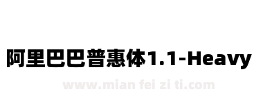 阿里巴巴普惠体1.1-Heavy下载