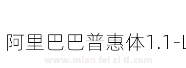 阿里巴巴普惠体1.1-Light下载