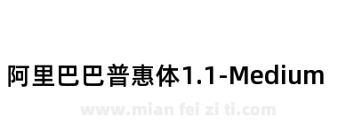 阿里巴巴普惠体1.1-Medium下载