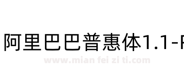 阿里巴巴普惠体1.1-Regular下载