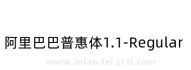 阿里巴巴普惠体1.1-Regular下载