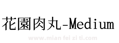 花園肉丸-Medium