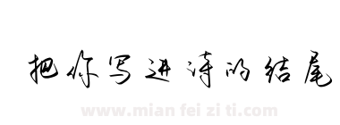 把你写进诗的结尾下载