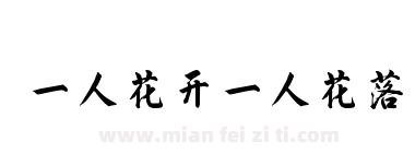一人花开一人花落下载