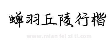蝉羽丘陵行楷下载