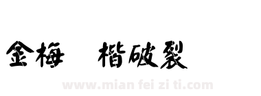 金梅颜楷破裂国际码下载