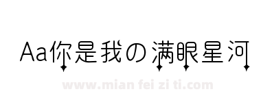 Aa你是我の满眼星河下载