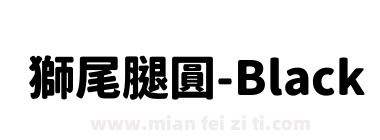 獅尾腿圓-Black下载