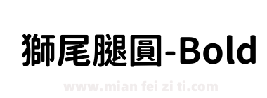 獅尾腿圓-Bold下载