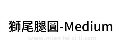 獅尾腿圓-Medium下载
