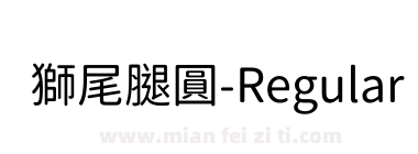 獅尾腿圓-Regular