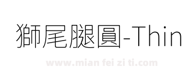獅尾腿圓-Thin