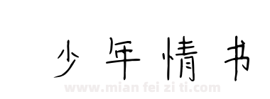 少年情书下载