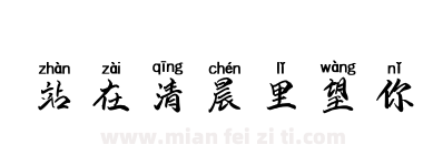 站在清晨里望你下载