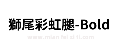 獅尾彩虹腿-Bold下载