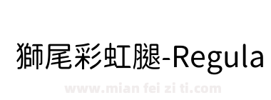 獅尾彩虹腿-Regular下载