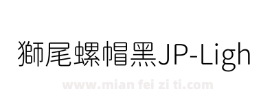 獅尾螺帽黑JP-Light下载
