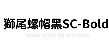 獅尾螺帽黑SC-Bold下载