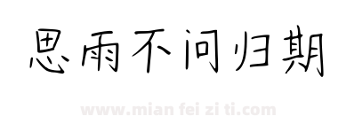 思雨不问归期下载