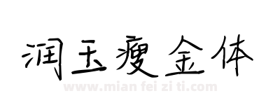 润玉瘦金体下载