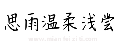 思雨温柔浅尝下载