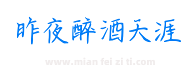 昨夜醉酒天涯下载