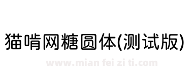猫啃网糖圆体(测试版)下载
