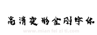 高清变形金刚字体下载