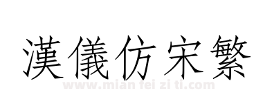 汉仪仿宋繁下载