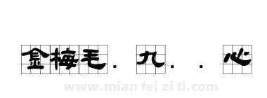 金梅毛隶九宫实心下载