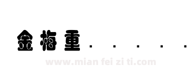 金梅重叠圆国际码下载