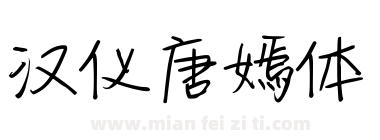 汉仪唐嫣体下载