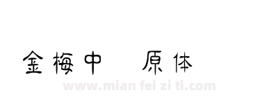 金梅中隶原体国际码下载