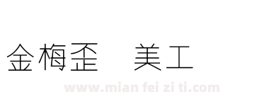 金梅歪体美工国际码下载