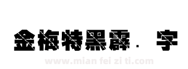 金梅特黑霹雳字体下载