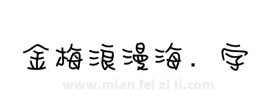 金梅浪漫海报字体下载