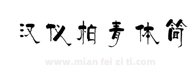 汉仪柏青体简下载