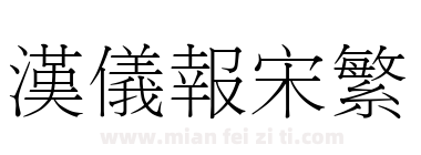 汉仪报宋繁下载