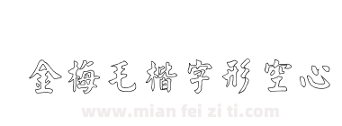 金梅毛楷字形空心下载