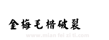 金梅毛楷破裂国际码下载