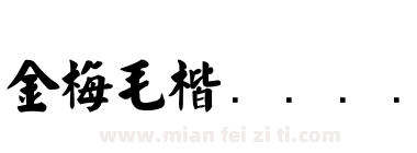 金梅毛楷书国际码下载