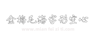 金梅毛海字形空心下载