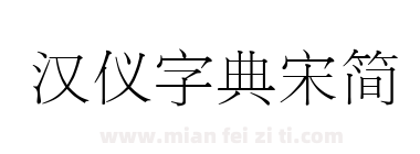 汉仪字典宋简下载
