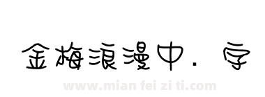 金梅浪漫中圆字体下载