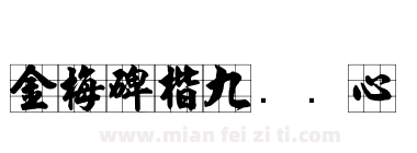 金梅碑楷九宫实心下载
