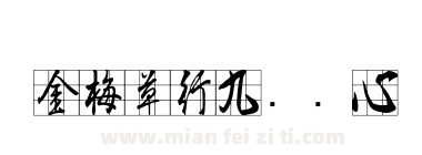 金梅草行九宫实心下载