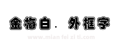 金梅白线外框字体下载