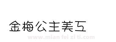 金梅公主美工国际码下载