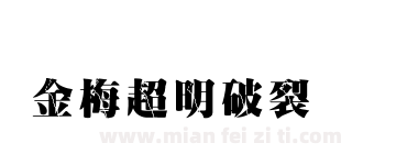 金梅超明破裂国际码下载