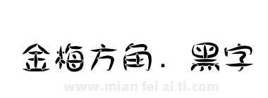 金梅方角叠黑字体下载